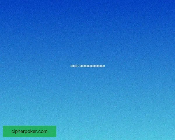 云顶之弈S7赛季羁绊详解及最佳阵容搭配策略解析 云顶之弈S7赛季羁绊详解及最佳阵容搭配策略解析