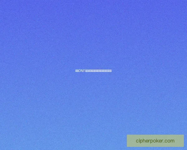 探索DNF封印钥匙的获取方法与使用技巧全攻略 探索DNF封印钥匙的获取方法与使用技巧全攻略