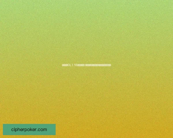 热血传奇OL1.16版本全解析 热血再燃的经典传奇之旅与创新玩法揭秘