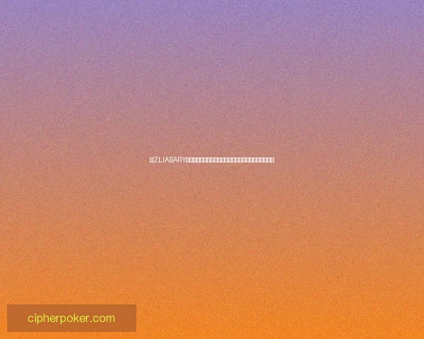 以ZLIABARY镜像为核心探讨数字化时代虚拟与现实边界的交织与重构